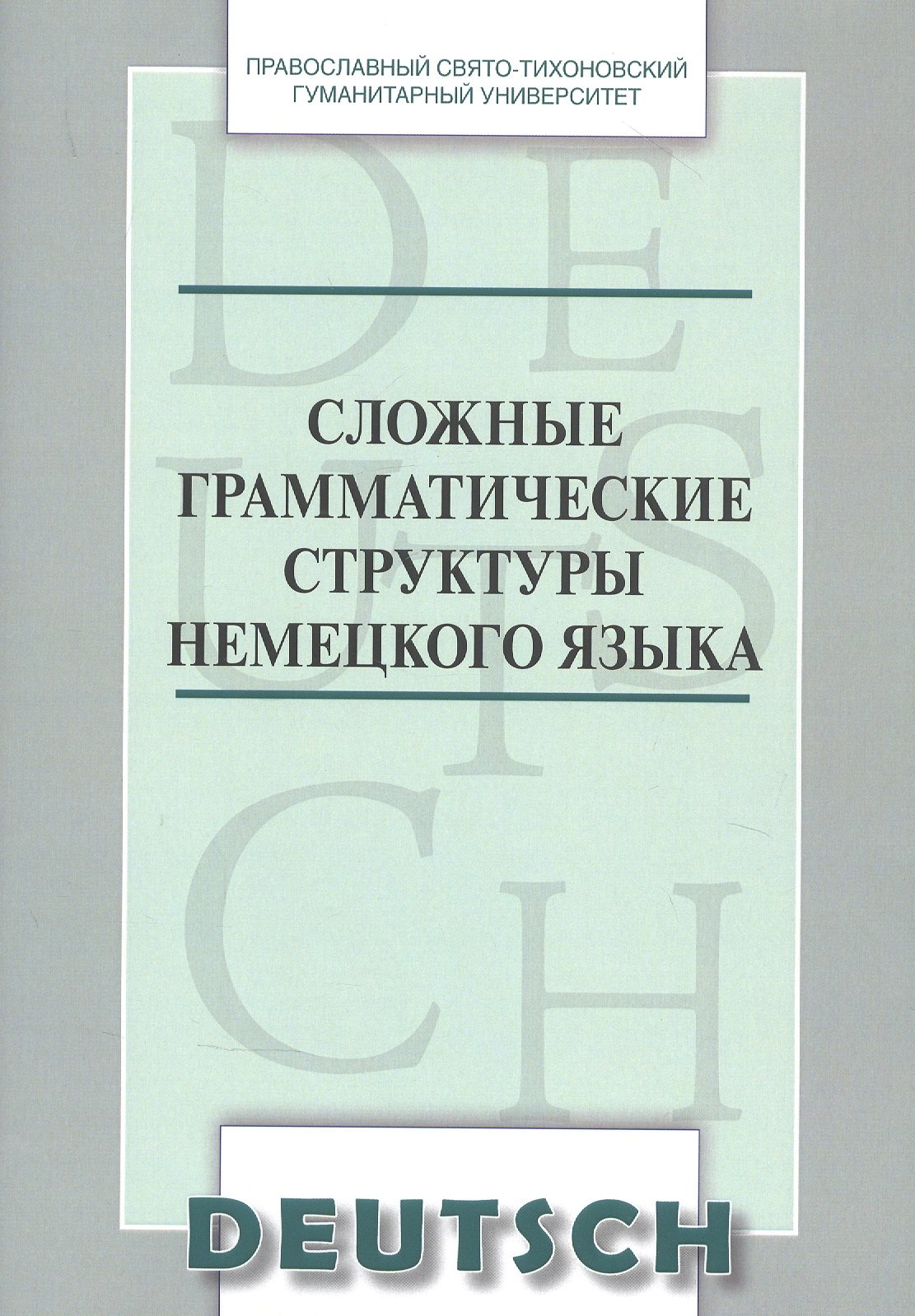 media lessons уч пос м кулинцева Сложные грамматические структуры немецкого языка Уч. пос. (м) Никифорова