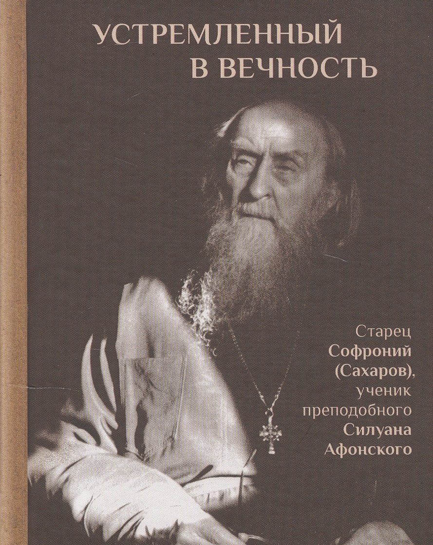 

Устремленный в вечность. Старец Софроний (Сахаров), ученик преподобного Силуана Афонского