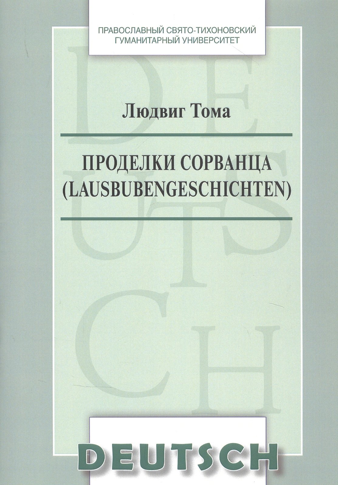 

Проделки сорванца Lausbubengeschichten Уч.-метод. пос. по дом. чтению (на нем. яз.) (м) Тома