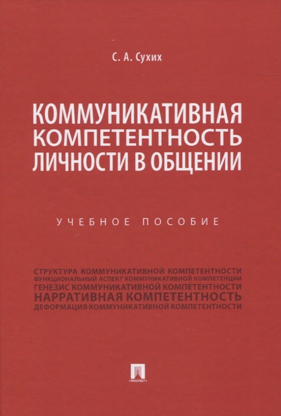 

Коммуникативная компетентность личности в общении. Учебное пособие
