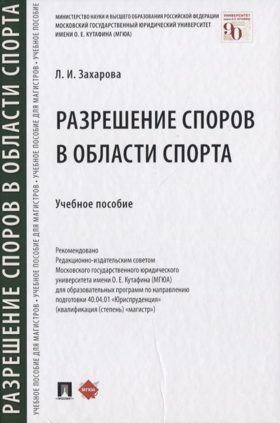 

Разрешение споров в области спорта. Учебное пособие