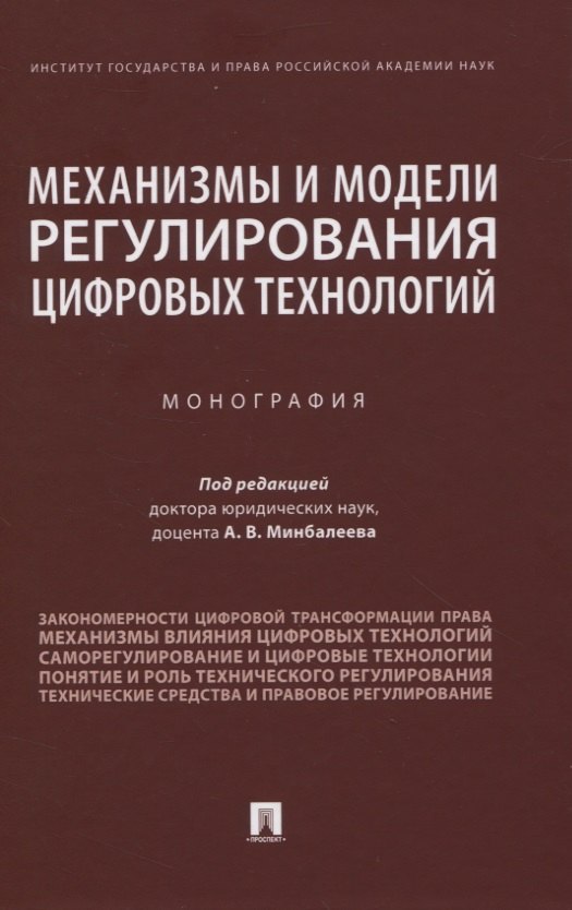 

Механизмы и модели регулирования цифровых технологий. Монография
