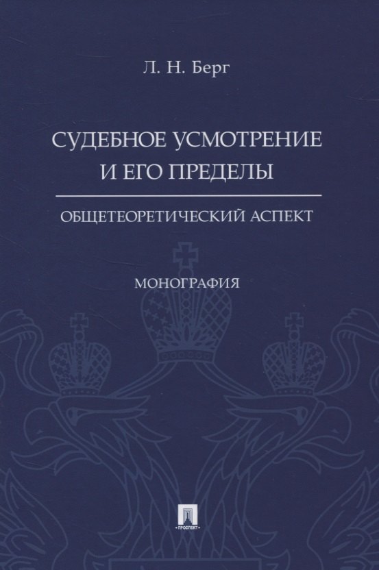 

Судебное усмотрение и его пределы: общетеоретический аспект. Монография