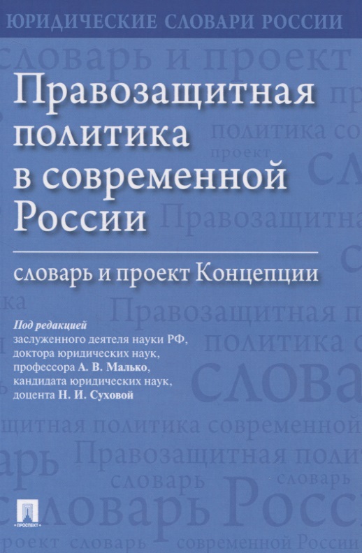 Правозащитная политика в современной России: словарь и проект Концепции