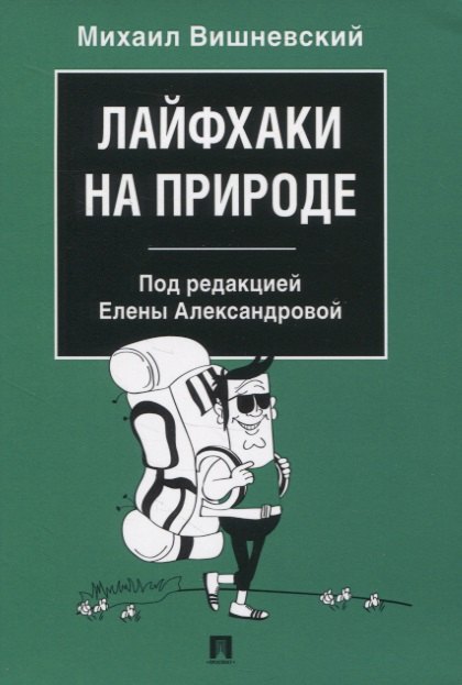 

Лайфхаки на природе