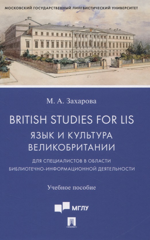 British Studies for LIS. Язык и культура Великобритании для специалистов в области библиотечно-информационной деятельности. Учебное пособие