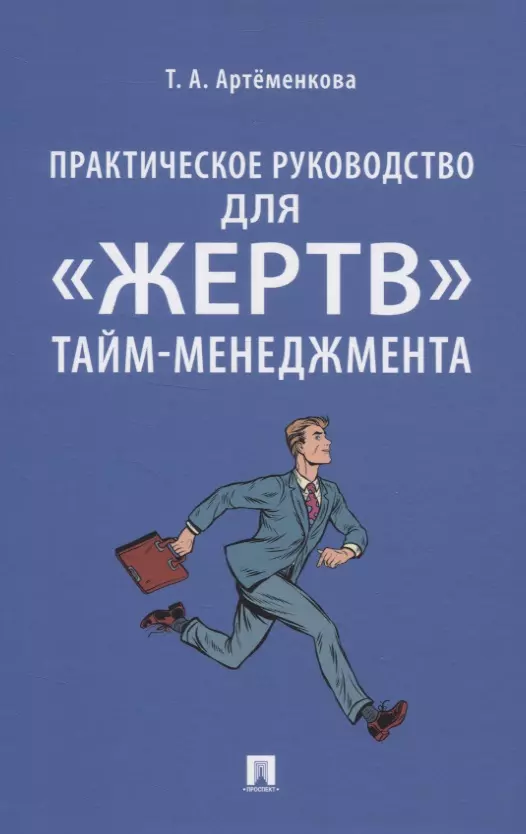 Артёменкова Татьяна Анатольевна Практическое руководство для «жертв» тайм-менеджмента