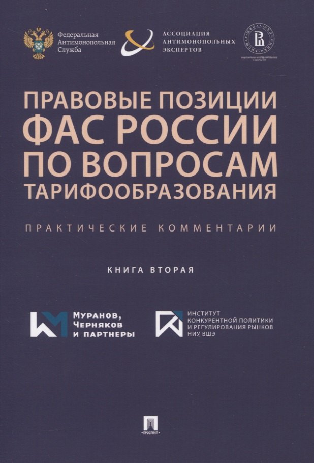 

Правовые позиции ФАС России по вопросам тарифообразования. Практические комментарии. Книга вторая