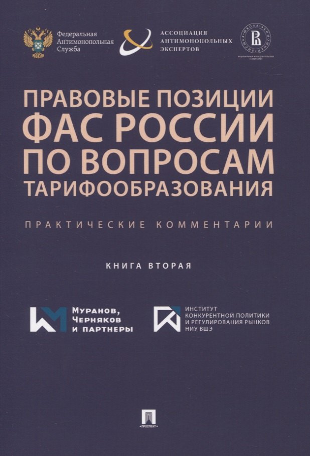 пузыревский с а ред правовые позиции коллегиальных органов фас россии книга вторая сборник Правовые позиции ФАС России по вопросам тарифообразования. Практические комментарии. Книга вторая