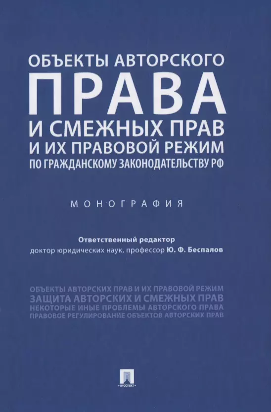 Беспалов Юрий Федорович - Объекты авторского права и смежных прав и их правовой режим по гражданскому законодательству РФ. Монография