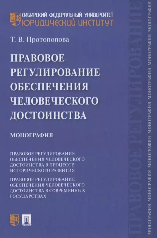 Правовое регулирование обеспечения человеческого достоинства. Монография чурилов алексей юрьевич правовое регулирование применения технол блокчейн монография