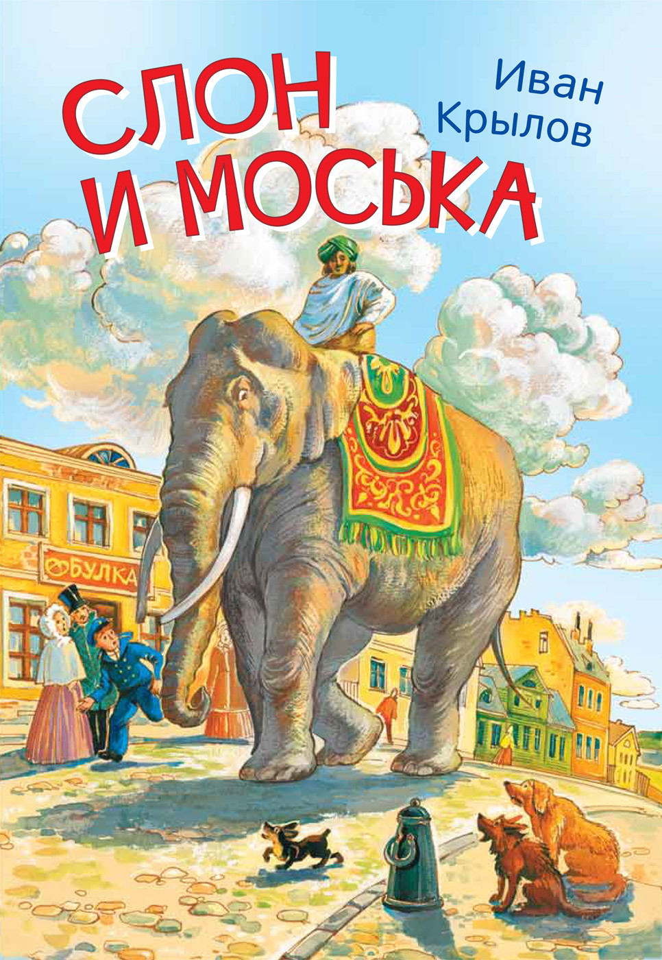 Крылов Иван Андреевич Слон и моська. Басни слон he8056 моська в коробке