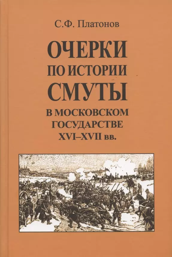 Платонов Сергей Федорович - Очерки по истории Смуты в Московском государстве XVI-XVII вв. Опыт изучения общественного строя и сословных отношений в Смутное время