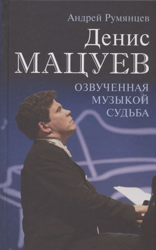 Румянцев Андрей Григорьевич - Денис Мацуев. Озвученная музыкой судьба