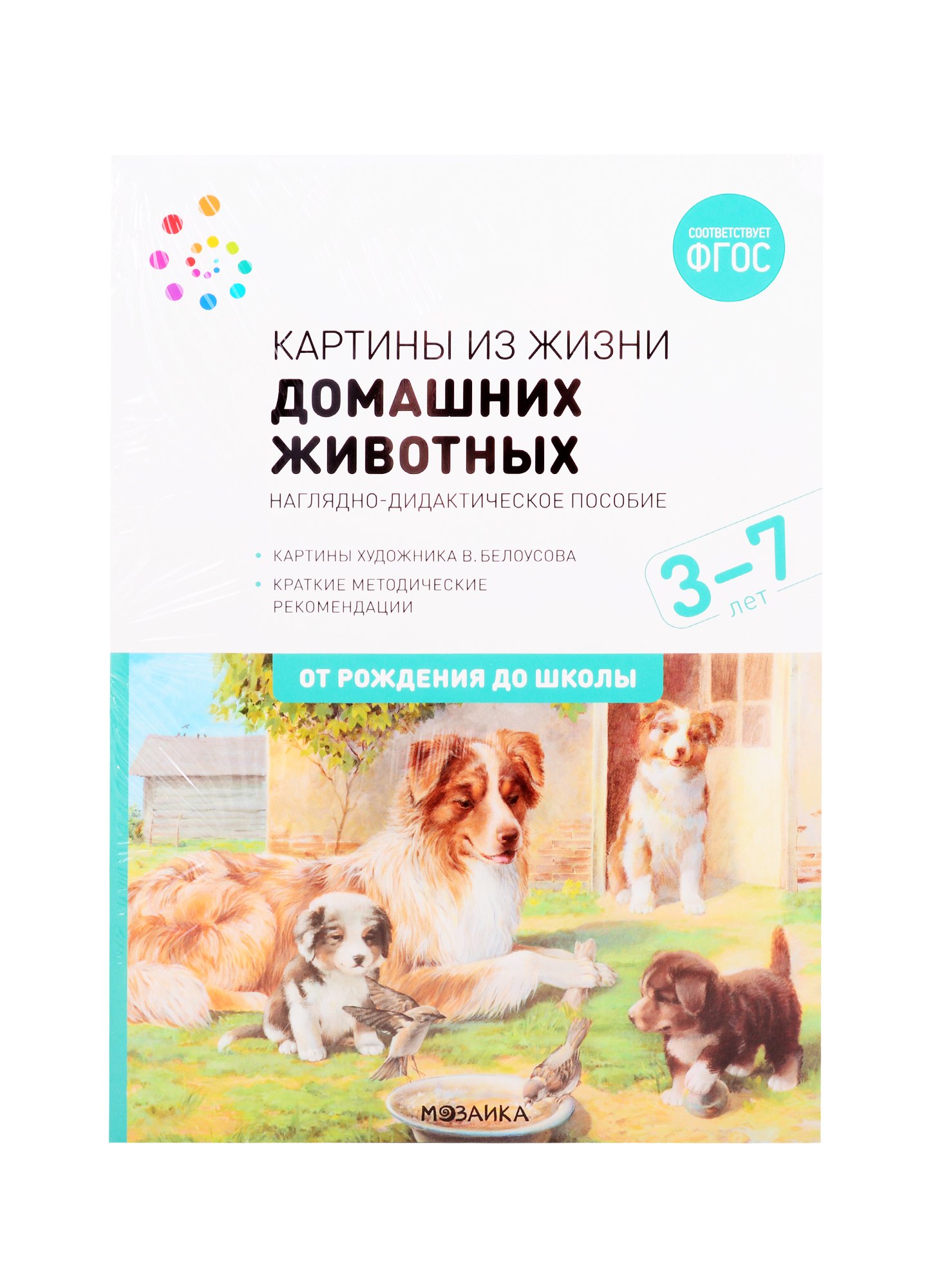 

Картины из жизни домашних животных. Наглядно-дидактическое пособие. 3-7 лет. ФГОС