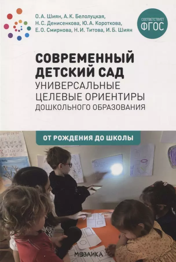 None Современный детский сад. Универсальные целевые ориентиры дошкольного образования. ФГОС