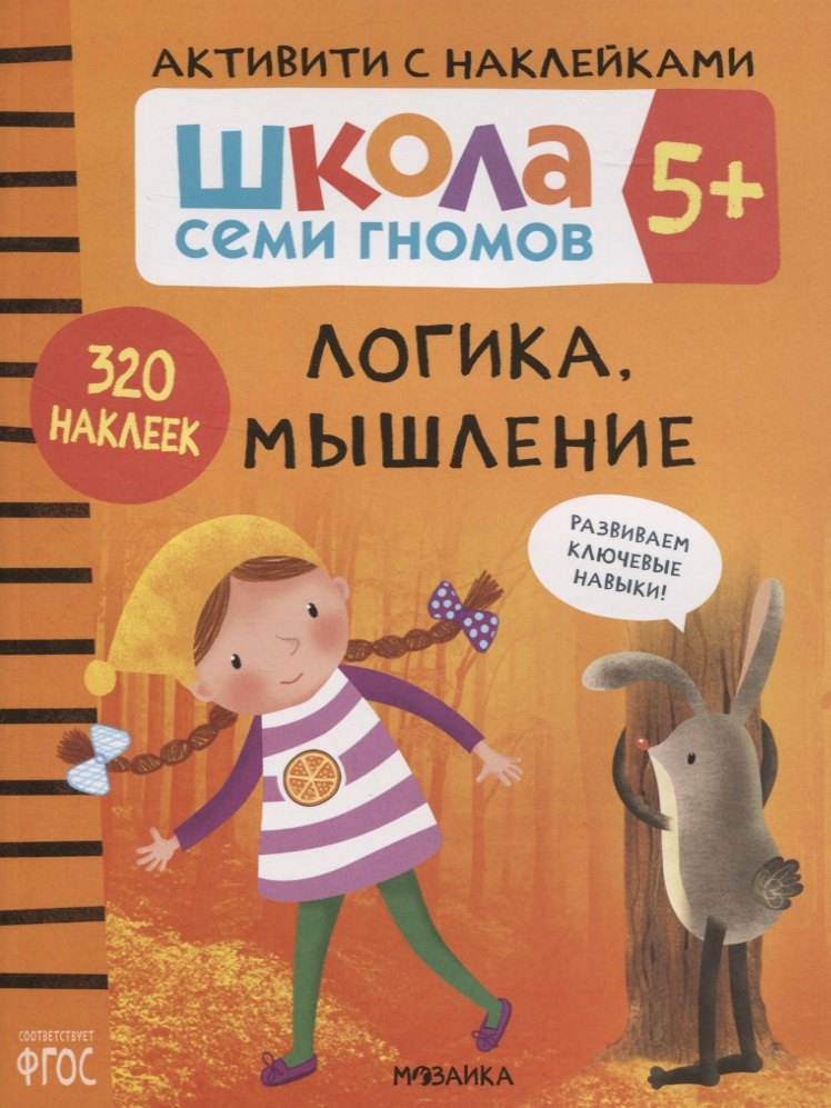 

Логика, мышление 5+. Школа семи гномов. Активити с наклейками