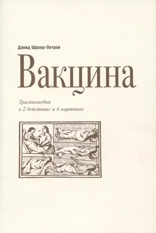 None Вакцина. Трагикомедия в 2 действиях и 6 картинах