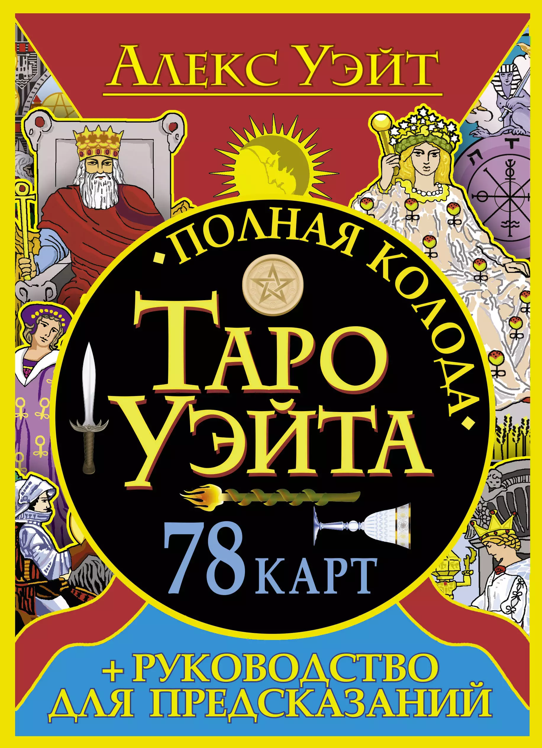 Уэйт Алекс, Уэйт Артур Эдвард - Полная колода Таро Уэйта. 78 карт + руководство для предсказаний