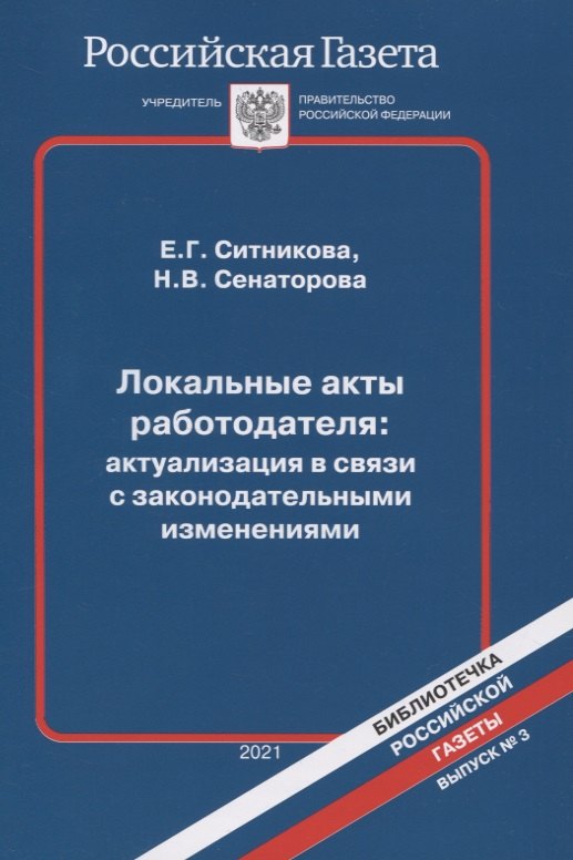 

Локальные акты работодателя: актуализация в связи с законодательными изменениями