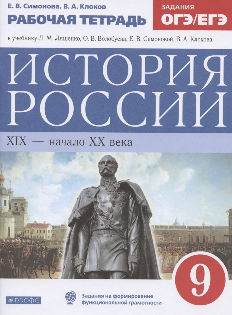 симонова е клоков в история россии xix начало xx века 9 класс рабочая тетрадь к учебнику л м ляшенко о в волобуева е в симоновой в а клокова Симонова Елена Викторовна, Клоков Валерий Анатольевич История России. XIX-начало XX века. 9 класс. Рабочая тетрадь (к учебнику Л.М. Ляшенко, О.В. Волобуева, Е.В. Симоновой, В.А. Клокова)