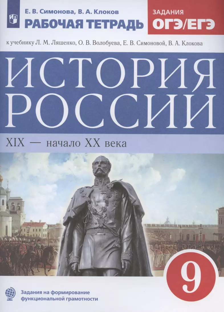 История России. XIX-начало XX века. 9 класс. Рабочая тетрадь (к учебнику  Л.М. Ляшенко, О.В. Волобуева, Е.В. Симоновой, В.А. Клокова)