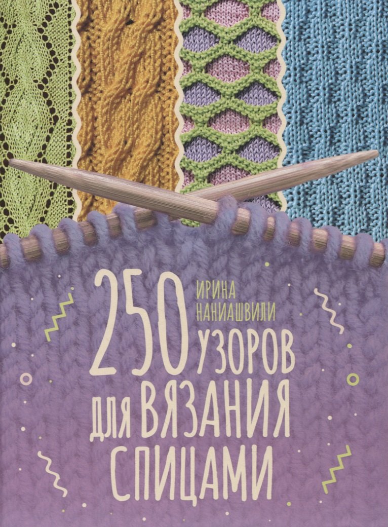 

250 узоров для вязания спицами