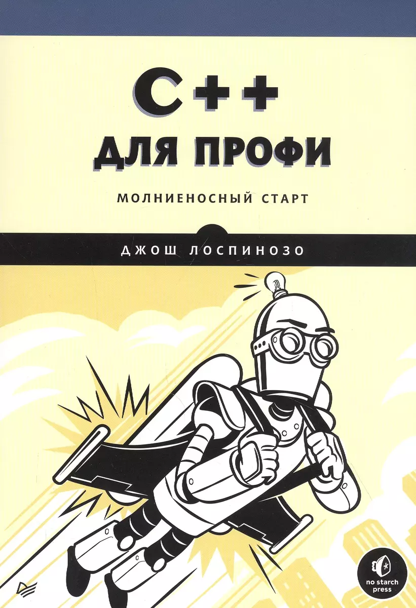 C++ Для Профи. Молниеносный Старт (Джош Лоспинозо) - Купить Книгу.