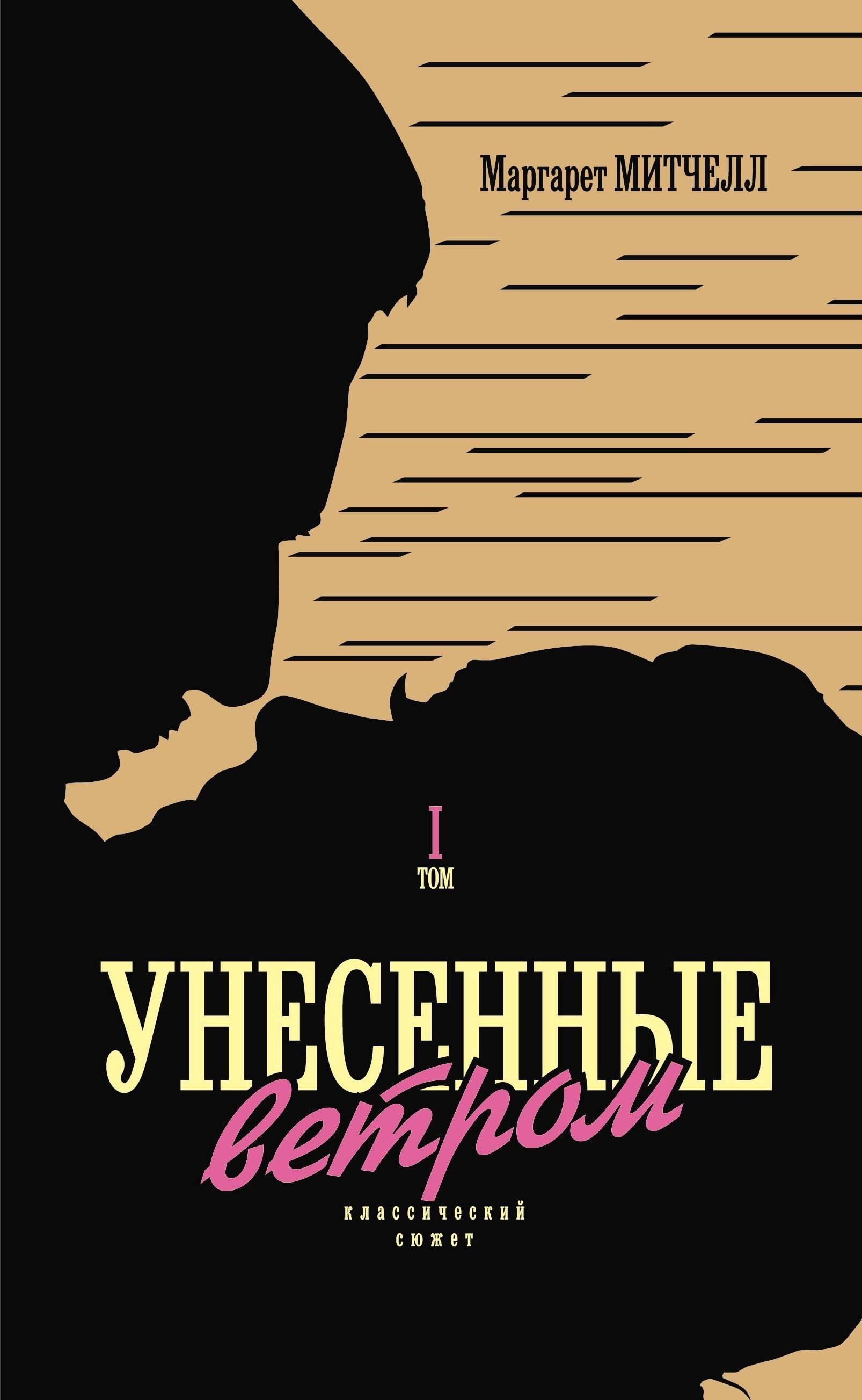 

Унесенные ветром. Том I. Том II (комплект из 2 книг)