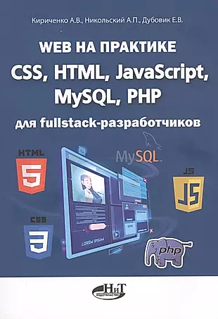 Web на практике. CSS, HTML, JavaScript, MySQL, PHP для fullstack-разработчиков — 2838218 — 1