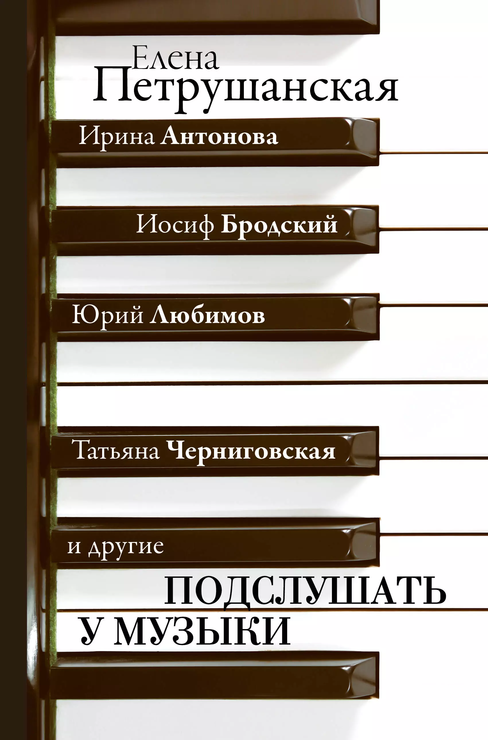 Петрушанская Елена Михайловна Подслушать у музыки петрушанская рема пир грибов