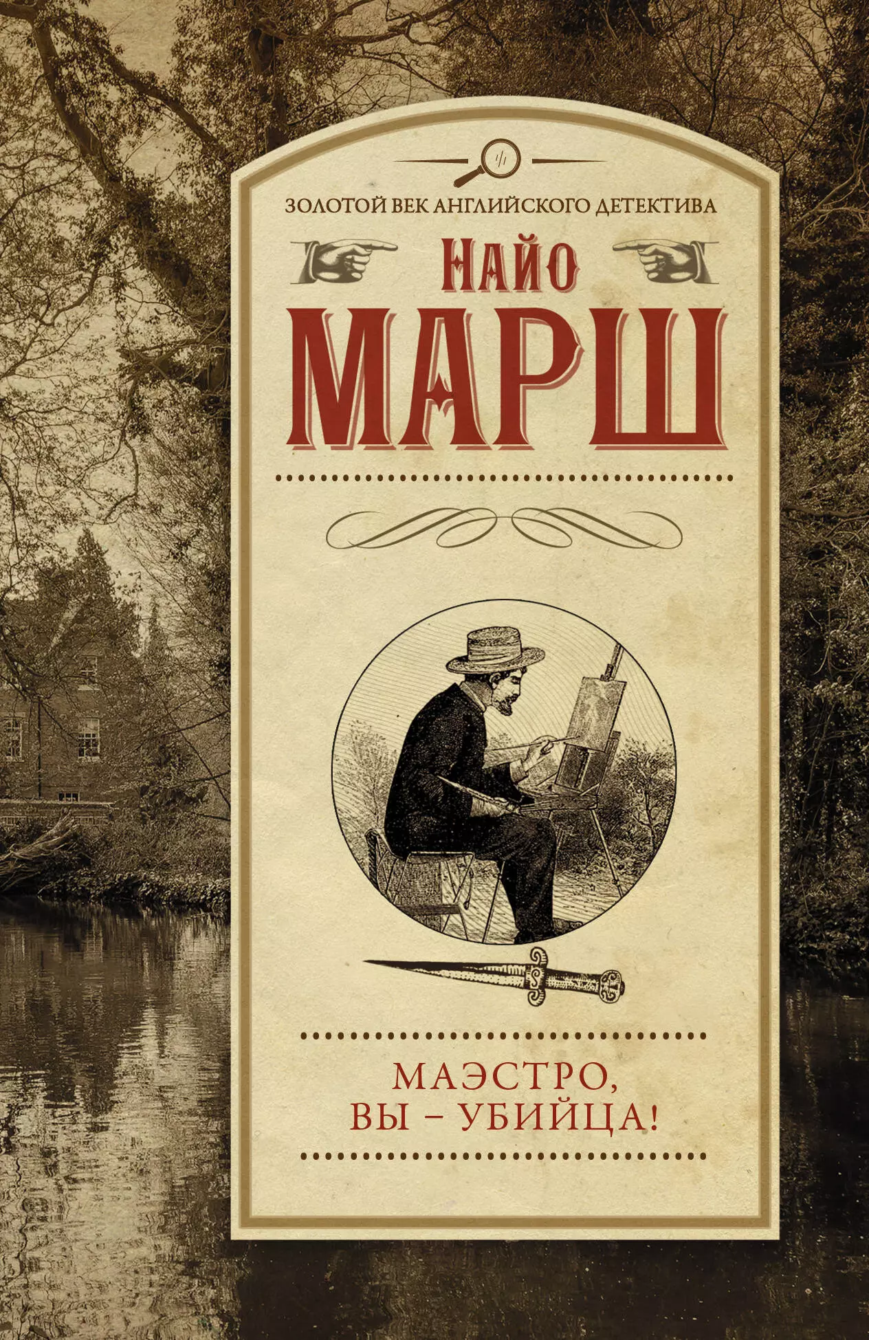 марш найо убийство под аккомпанемент маэстро вы убийца Марш Найо Маэстро, вы - убийца!