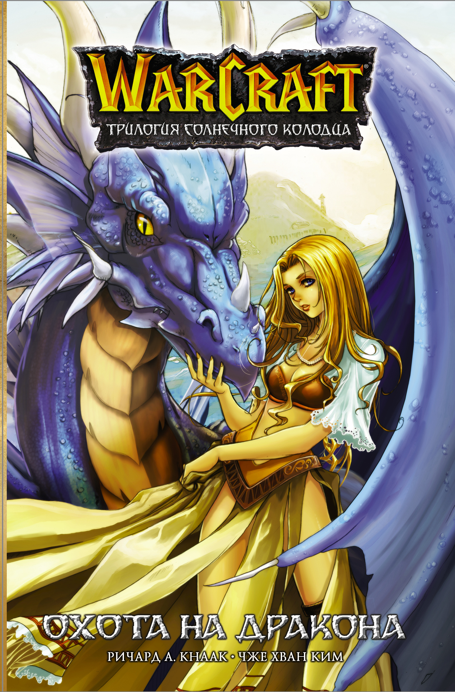 Кнаак Ричард - Warcraft. Трилогия Солнечного колодца: Охота на дракона