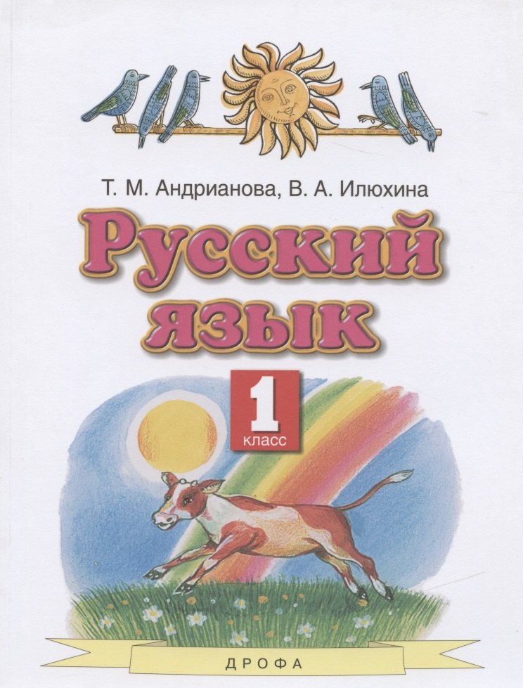 

Русский язык. 1 класс. Учебник
