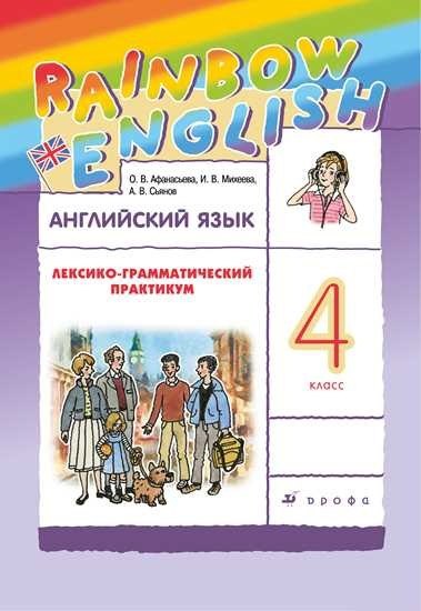 

Rainbow English. Английский язык. 4 класс. Лексико-грамматический практикум