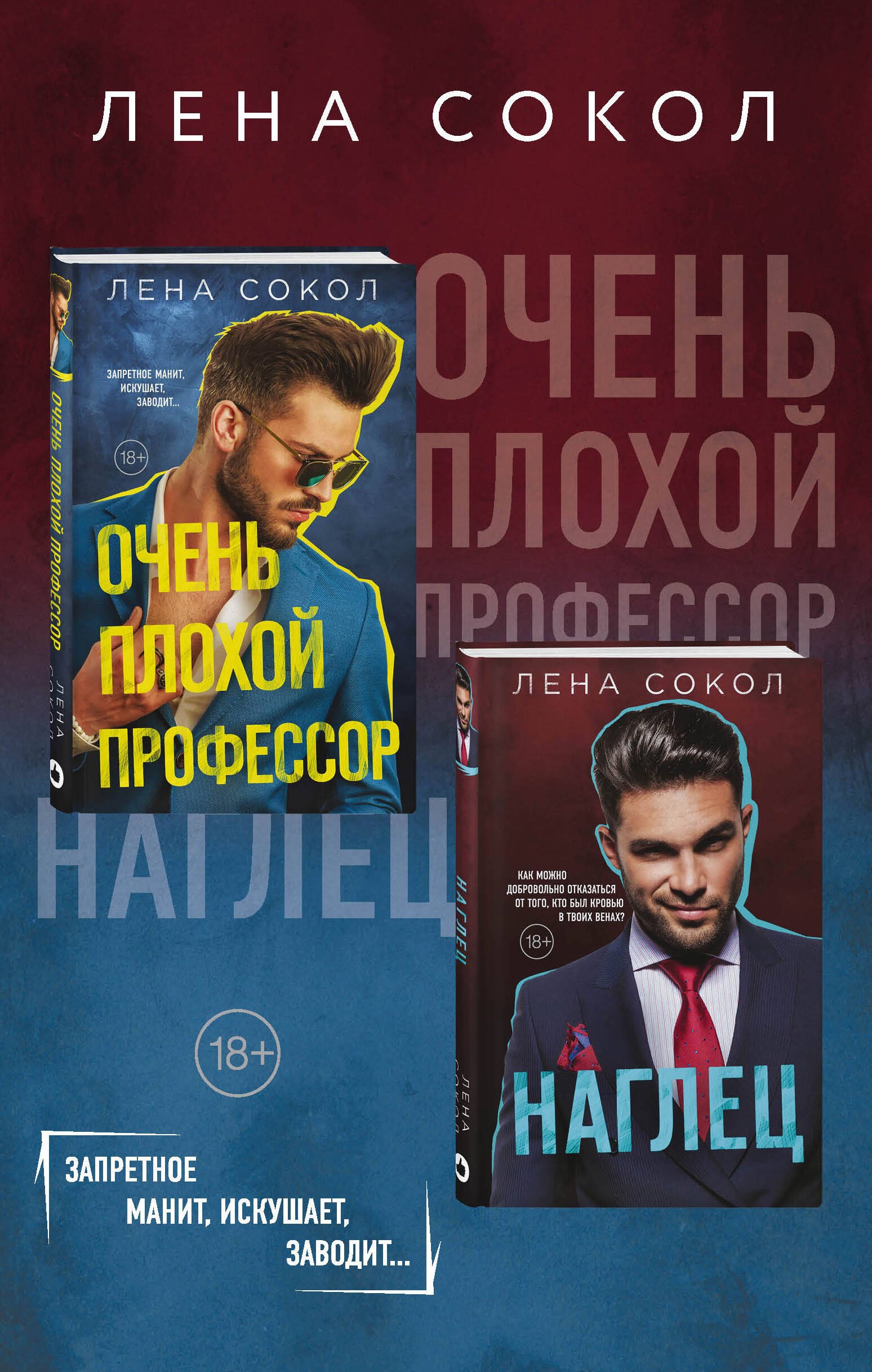 

Очень плохой профессор. Наглец (комплект из 2 книг)