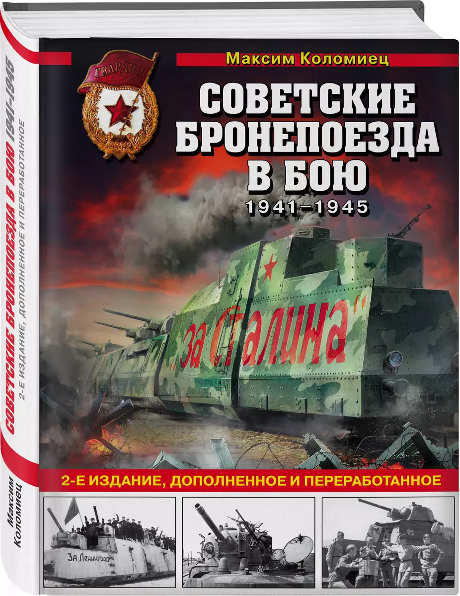 Советские бронепоезда в бою: 1941-1945 гг. (Максим Коломиец) - купить книгу  с доставкой в интернет-магазине «Читай-город». ISBN: 978-5-04-118477-3