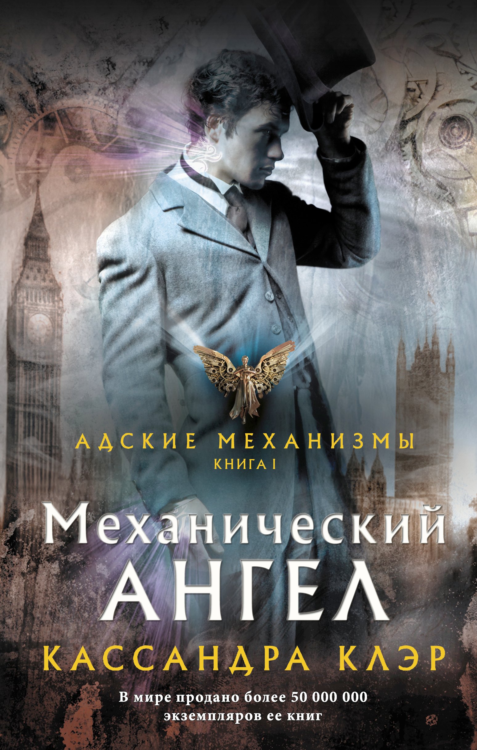 

Адские механизмы. Книга I. Механический ангел