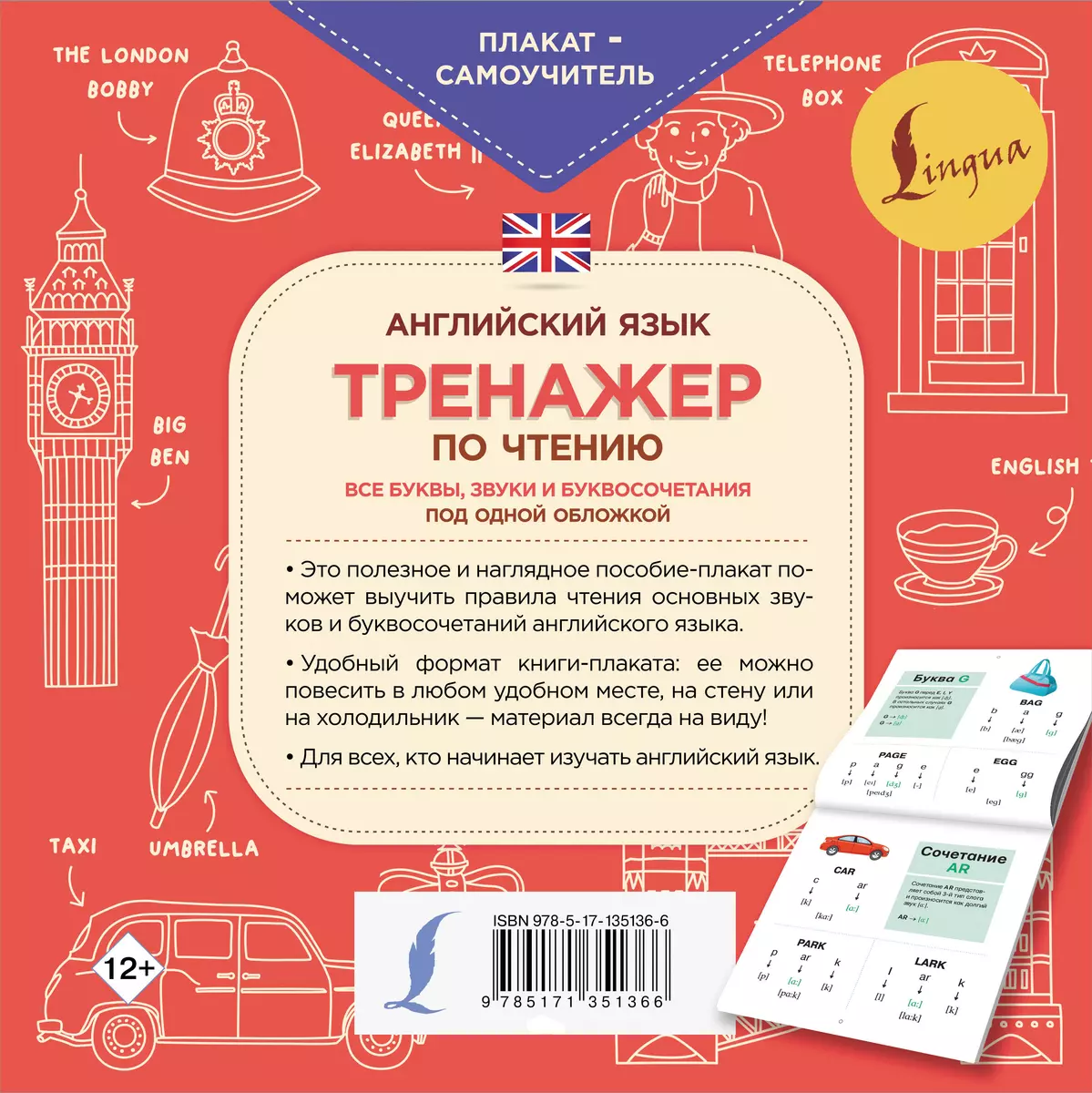 Английский язык. Тренажер по чтению. Плакат-самоучитель