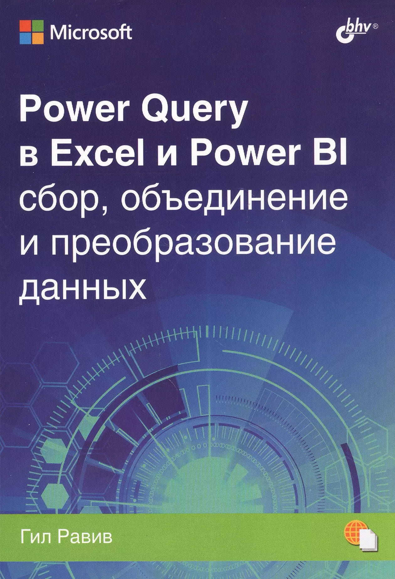 Равив Гил Power Query в Excel и Power BI: сбор, объединение и преобразование данных power bi и excel для продвинутых