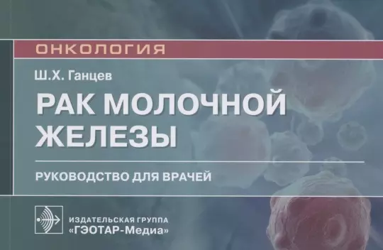 Ганцев Шамиль Ханафиевич - Рак молочной железы. Руководство для врачей