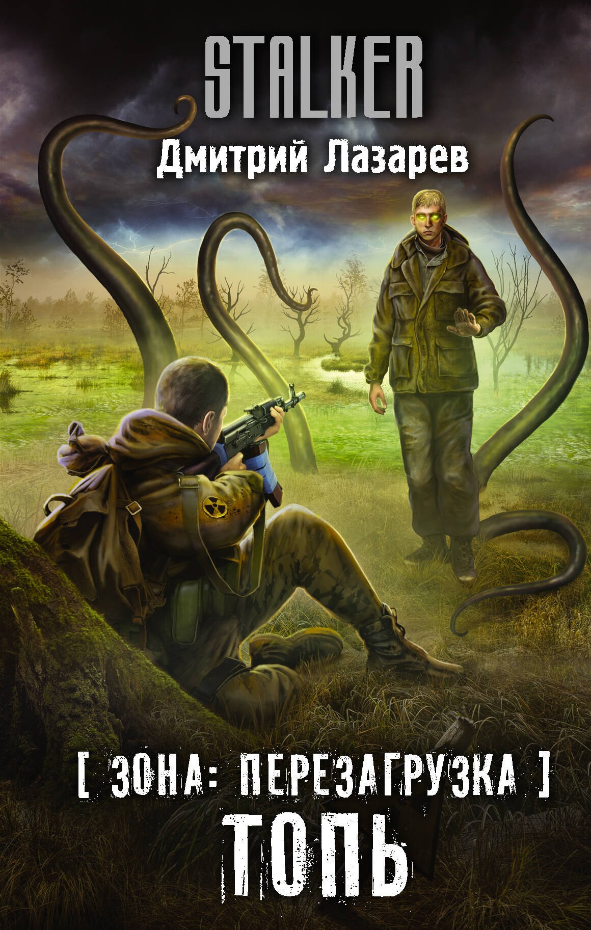 

Зона: перезагрузка. Топь