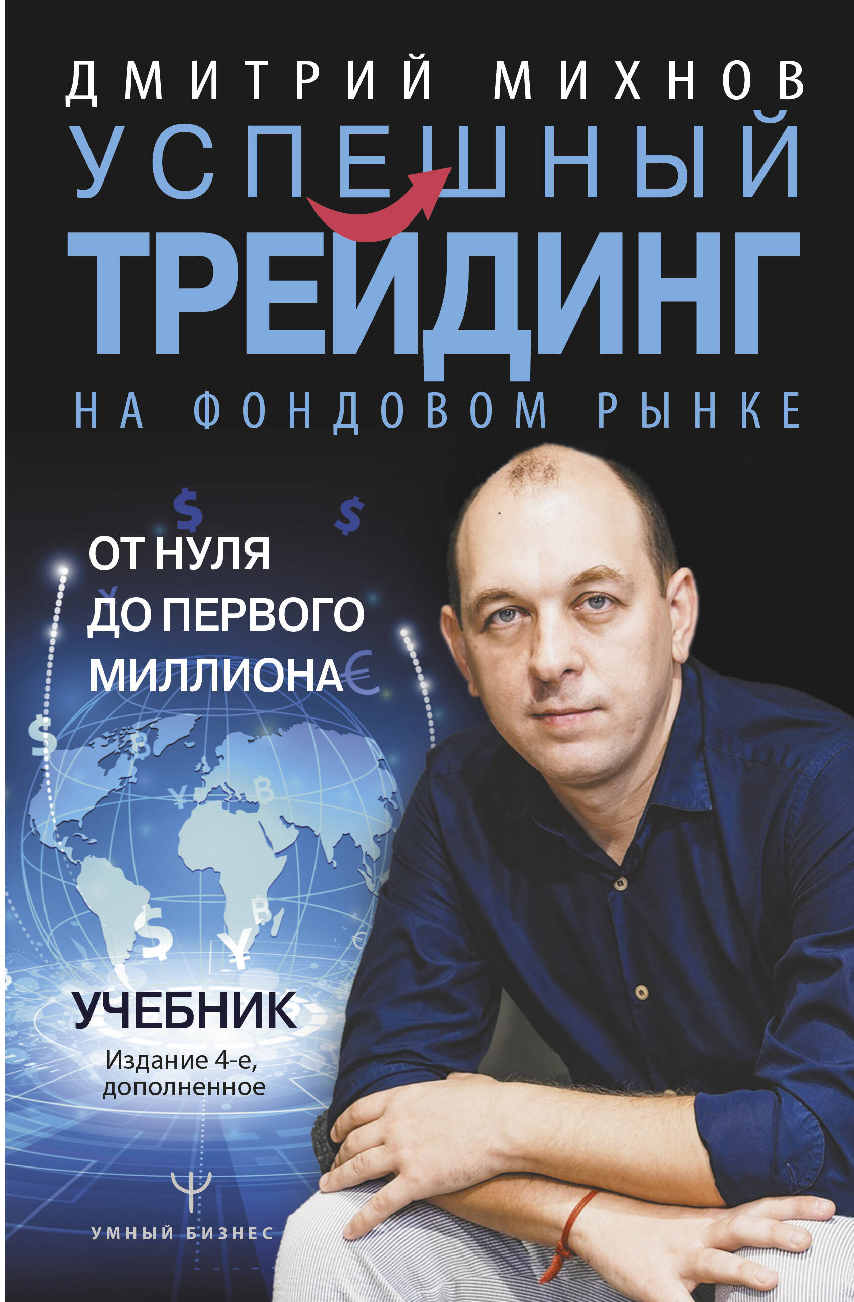 Михнов Дмитрий Владимирович - Успешный трейдинг на фондовом рынке. От нуля до первого миллиона. Учебник