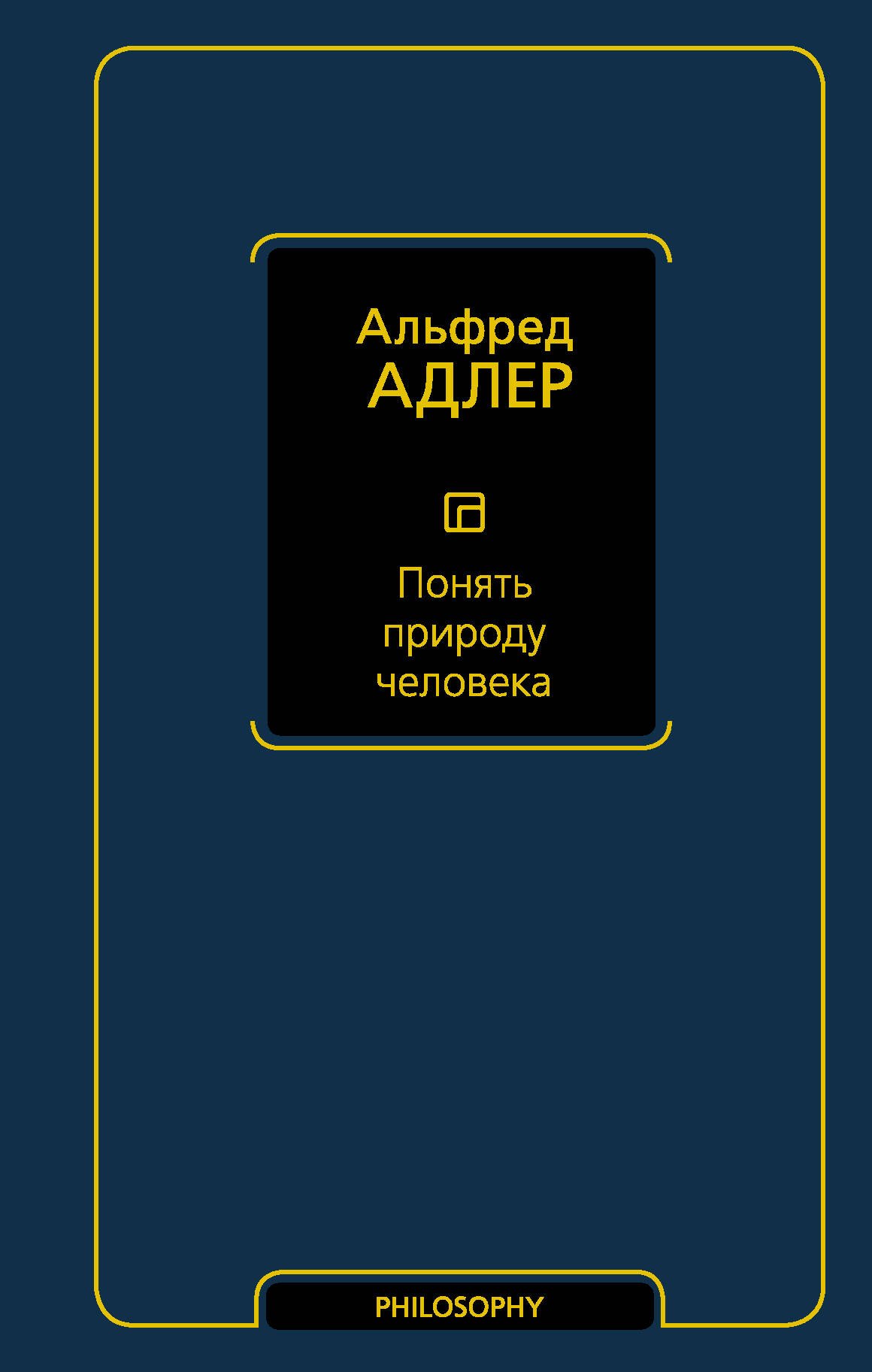 

Понять природу человека