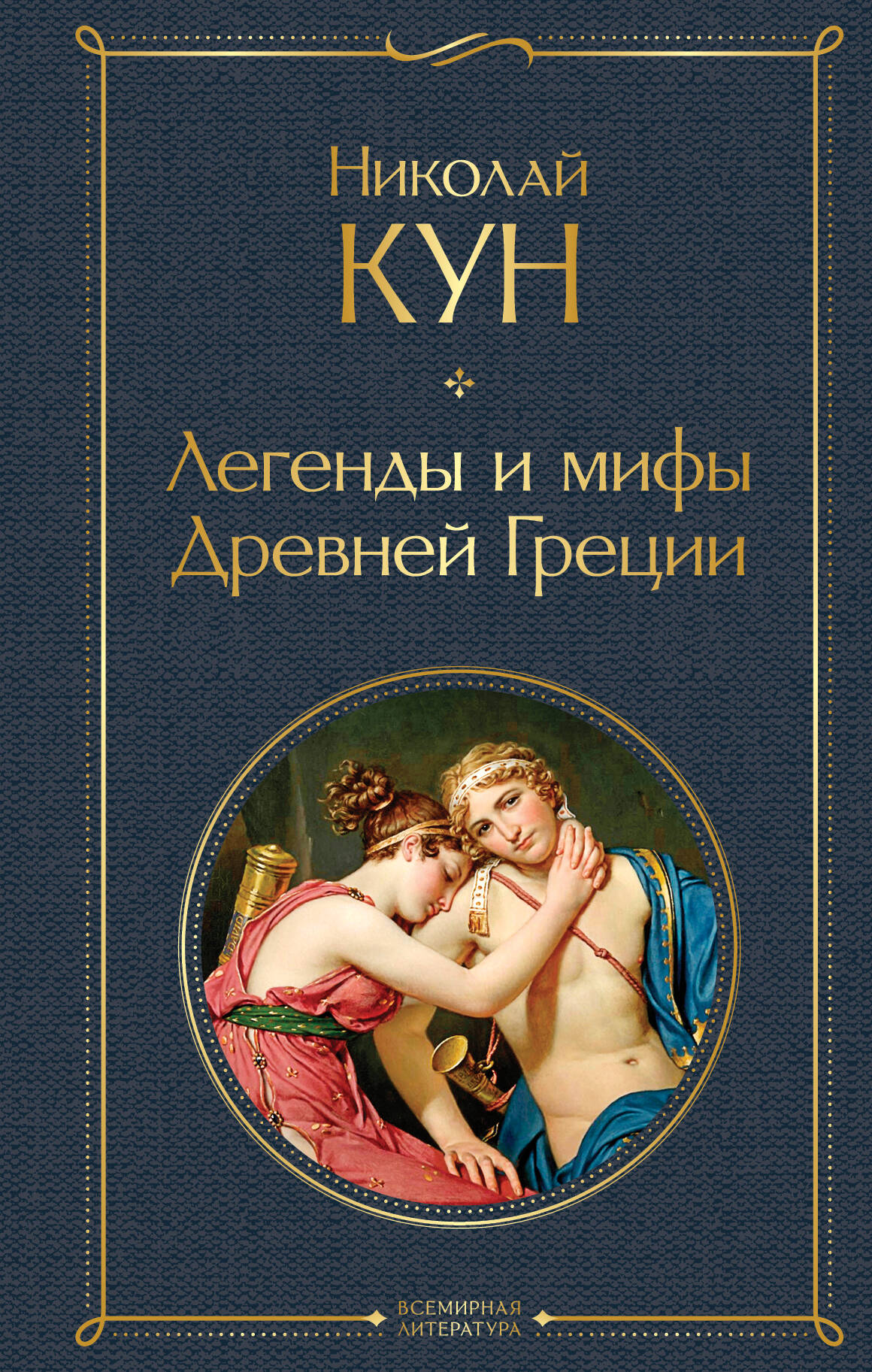 Легенды и мифы Древней Греции мифы и легенды древней греции