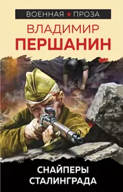 Книги из серии «Военная проза Владимира Першанина» | Купить в  интернет-магазине «Читай-Город»