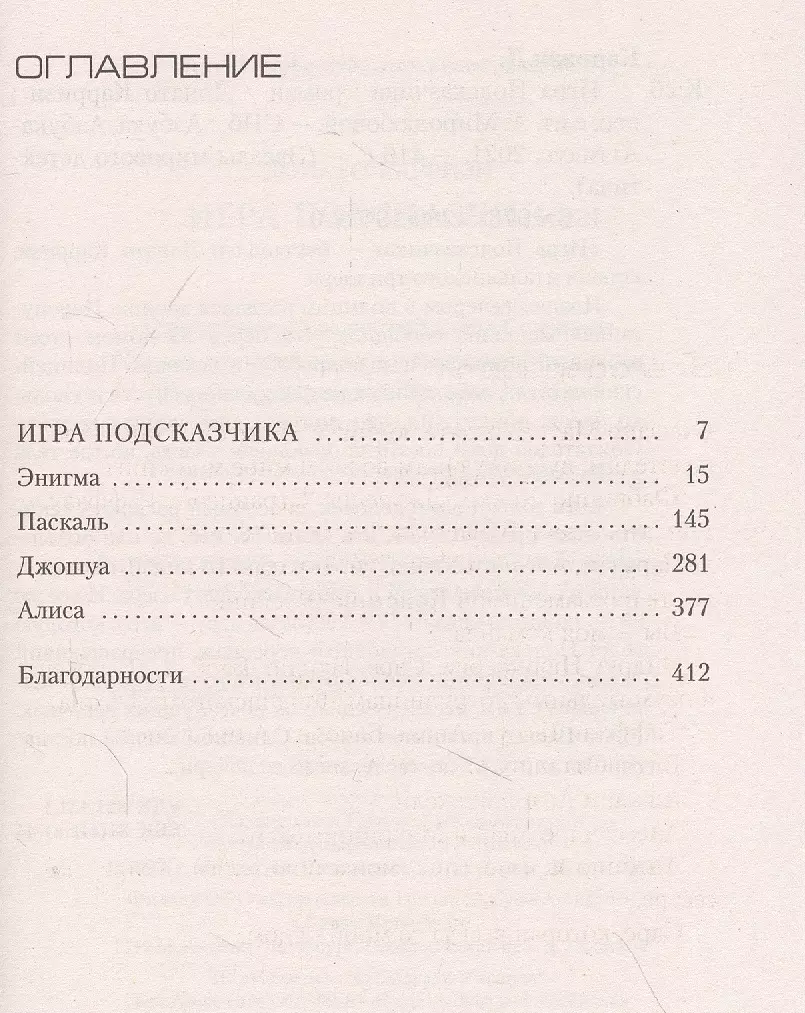 Игра Подсказчика (Донато Карризи) - купить книгу с доставкой в  интернет-магазине «Читай-город». ISBN: 978-5-38-919128-0