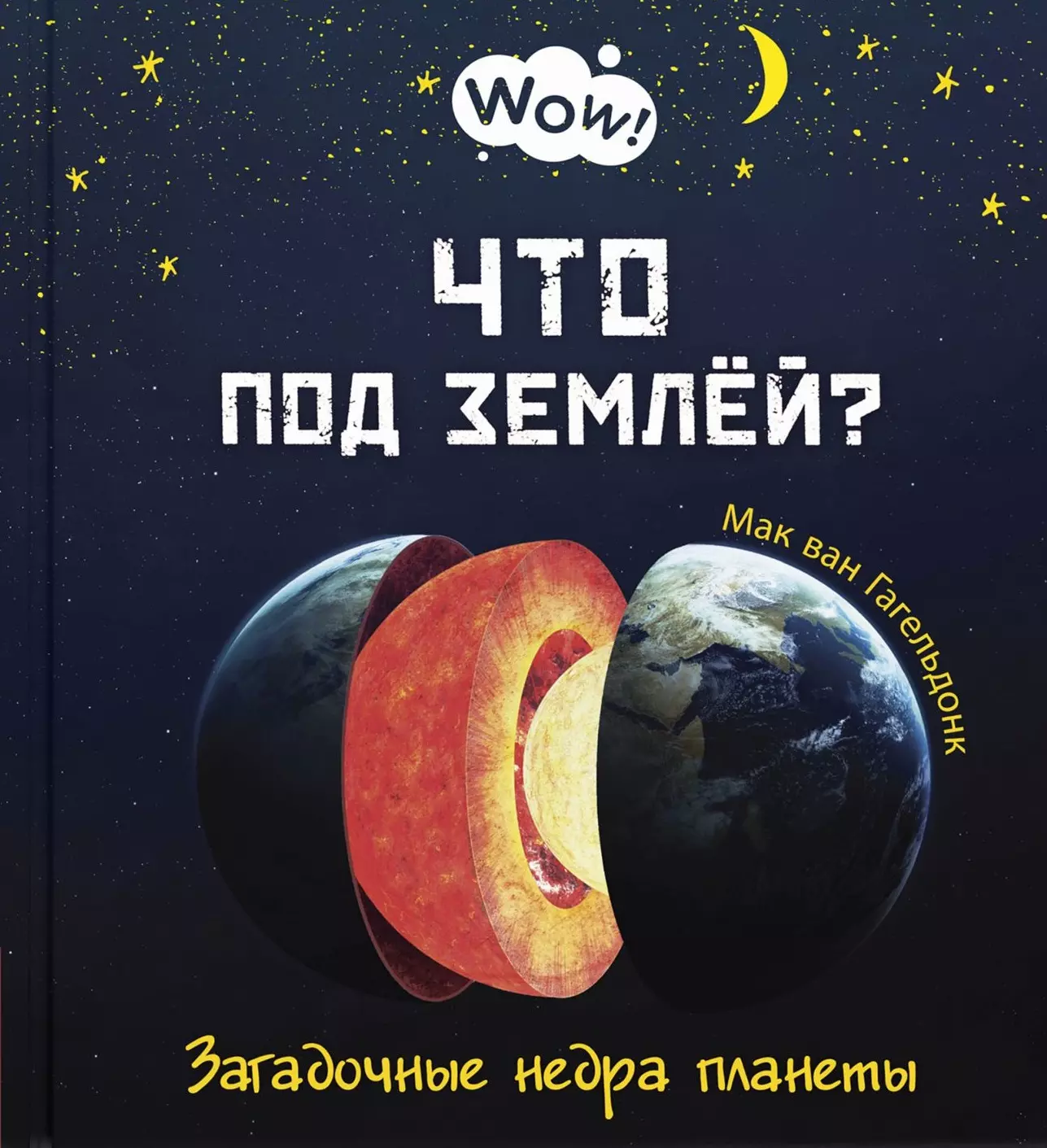 Ван Гагельдонк Мак - Что под землей? Загадочные недра планеты