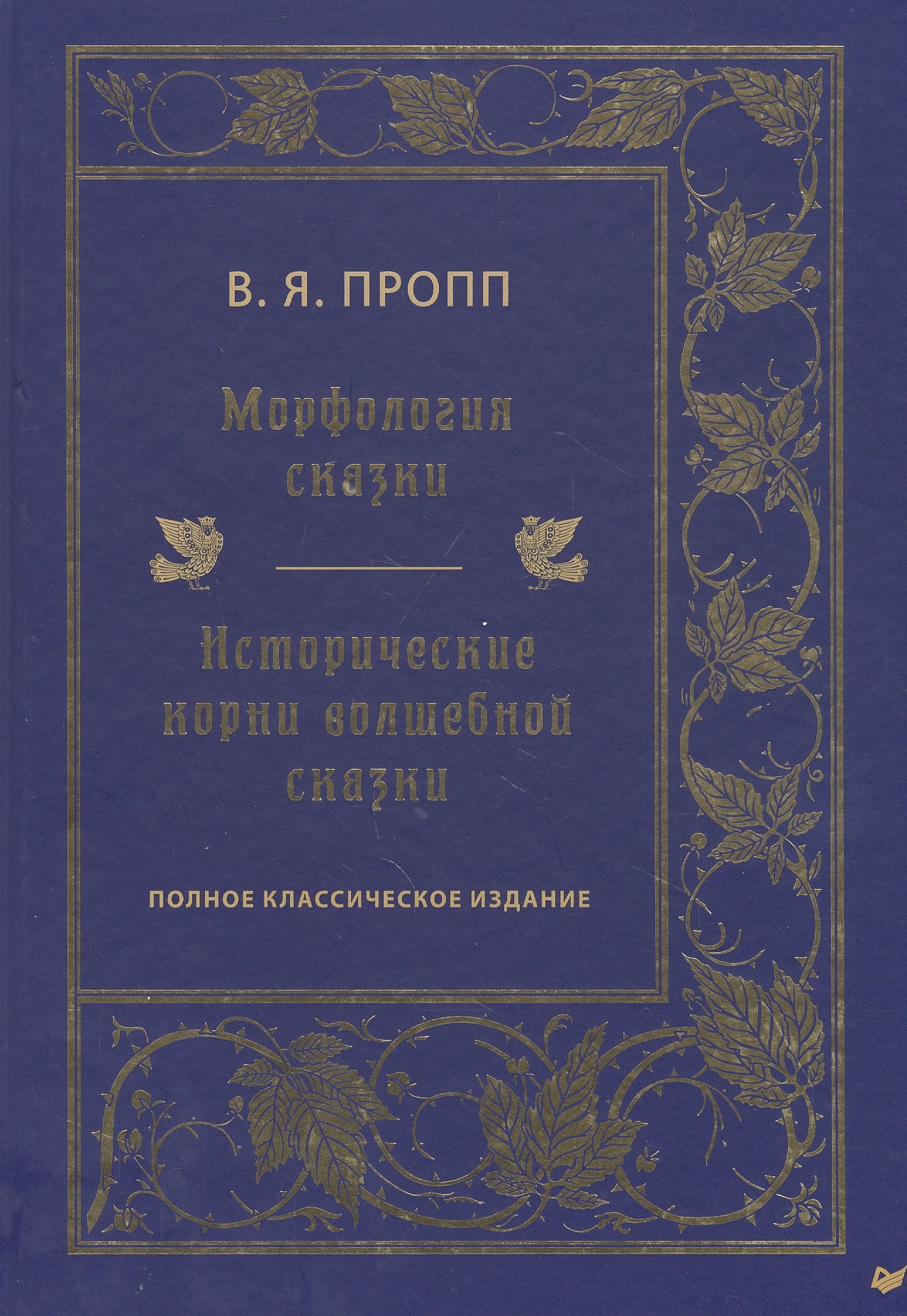 

Морфология сказки. Исторические корни волшебной сказки