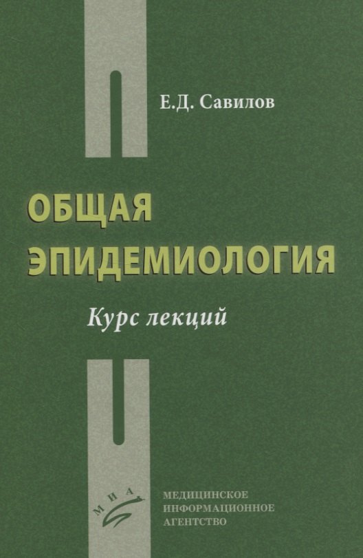 

Общая эпидемиология. Курс лекций